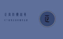 正当防卫，你真的了解吗？（正当防卫是怎么解释）