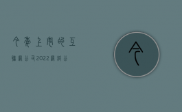今年上市的互联网公司（2022网络公司上市需要达到什么条件）