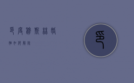 印度穆斯林婚姻如何解除