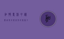 加快专利申请费用是如何收取的（专利申请如何申请加速）