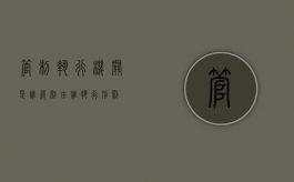 管制执行机关是谁（管制由谁执行刑罚）