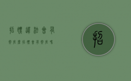 招嫖违法会有案底么（招嫖会有案底吗）