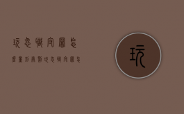 玩忽职守罪怎么量刑处罚（玩忽职守罪怎么量刑处罚的）