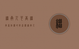 继承人可否继承著作权的财产权（继承人可以继承的权利）