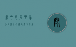 关于房屋买卖合同纠纷的规定（关于房屋买卖合同纠纷的庭审案例解说的体会与感悟）