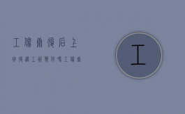 工伤康复后上班待遇工资变化吗？（工伤康复了上班后能做伤残鉴定吗）