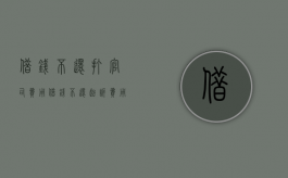 借钱不还打官司费用（借钱不还起诉费用谁出）