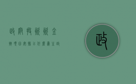 政府投资资金按项目安排以什么为主（政府投资项目的界定）