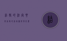 结婚的法定要件（结婚的法定条件有什么）