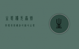 生态优先原则与《环境保护法》的修改（生态保护的原则有哪些）