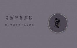 劳动仲裁纠纷 法人和股东换了（劳动仲裁纠纷 判例）