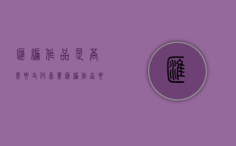汇编作品是否需要支付稿费（汇编作品要取得授权吗）
