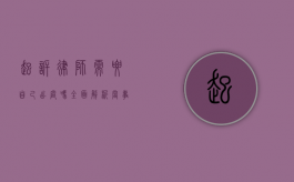 起诉律师需要自己出庭吗？全面解析当事人与律师的法庭角色