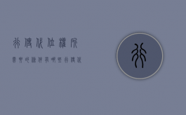 行使代位权所需要的条件有哪些（行使代位权的要求）