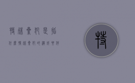 特殊累犯是指什么（特殊累犯的构成要件,所限定的具体犯罪类型）