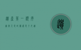 遗产第一顺序继承人是配偶还是子女（遗产继承第一顺序平分吗）