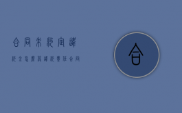 合同未约定违约金怎么算违约责任（合同未约定违约金可以要求支付违约金吗）