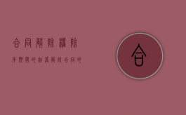 合同解除权除斥期间的起算（解除合同的除斥期间过了怎么办）
