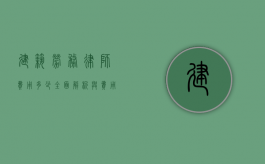 建筑劳务律师费用多少?全面解析与费用指南 建筑劳务律师费用多少?全面解析与费用指南