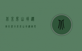 北京房山拆迁按什么分房（房山拆迁办电话）