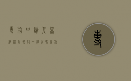 专利申请人著作权人是同一个人吗？（专利申请的发明人可以是）