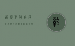 融资租赁合同是什么合同？（融资租赁合同通俗理解）