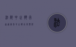 法院中止执行超过两年（中止执行有期限吗?）