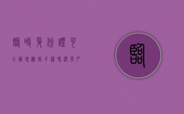 临时身份证可以办理离婚手续吗（没有户口本可以办理离婚吗）