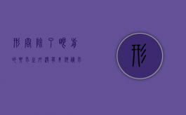 形容除了眼前的要求之外没有其他请求（没有其他请求是什么四字词语）