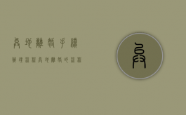 异地离婚手续办理流程（异地离婚的流程和手续办理）