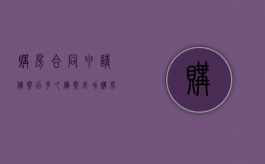购房合同申请备案后多久备案成功（购房合同备案后最迟多久可以去办贷款）