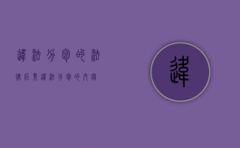 违法分包的法律后果（违法分包的内容）