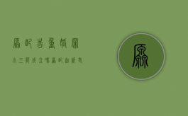 原配告重婚罪小三能成立吗（原配起诉老公和小三重婚罪要坐几年牢）