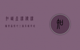 知识产权侵权归责原则的三种争议学说（知识产权侵权归责原则案例研究）