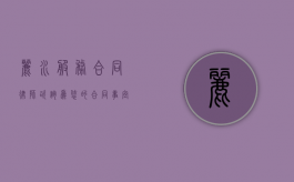 丽水服务合同律师咨询，为您的合同事宜保驾护航