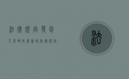 法律规定发包人有哪些义务呢（法律规定发包人有哪些义务和义务）