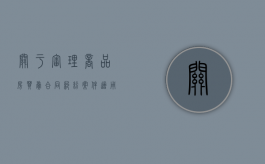 关于审理商品房买卖合同纠纷案件适用法律若干问题的解释（商品房买卖纠纷的司法解释是否有效呢）