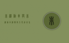 非机动车与非机动车相撞,对方是逆行怎么定责分?（非机动车逆向撞机动车）