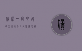 债权一定要及时主张切忌拖延（债权是请求权吗?）