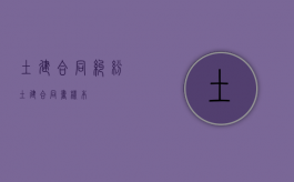 土建合同纠纷（土建合同书样本）