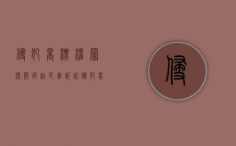 侵犯商标权罪还能提起民事诉讼（侵犯商标权的诉讼时效为几年）