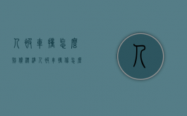 人被车撞怎么赔偿标准（人被车撞伤怎么赔偿）