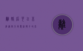 离婚后可以不经过对方同意给孩子改名吗（离婚后想给孩子改名不改姓）