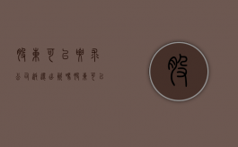 股东可以要求公司返还出资吗（股东可以申请退股吗）