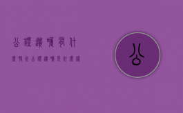 公证遗嘱有什么特征（公证遗嘱是什么样的）