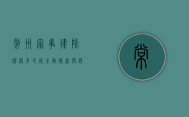 常州家事律师价格多少钱？全面解析与选择指南