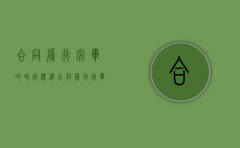 合同履行完毕的界定标准（合同履行完毕的界定有哪些）
