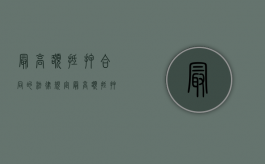 最高额抵押合同的法律规定（最高额抵押合同的概念）