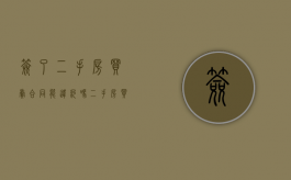 签了二手房买卖合同能违约吗？（二手房买卖合同签了能退吗）