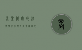商业秘密的法律特征有哪些？（商业秘密的法律三要素可以总结为）